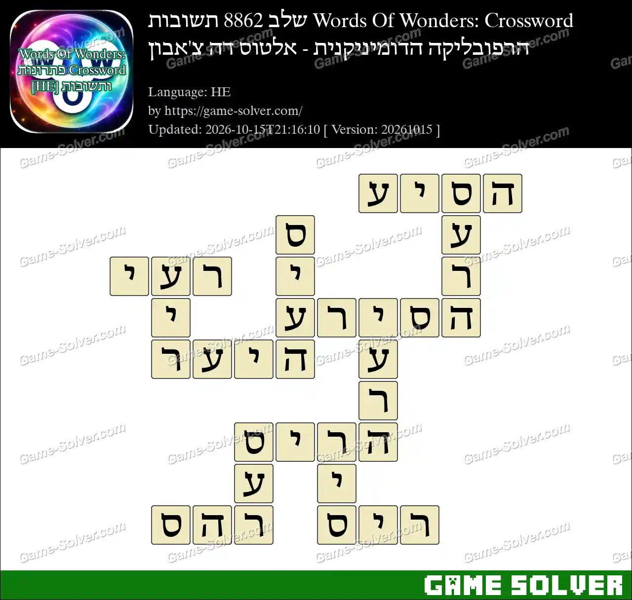 Words Of Wonders: Crossword שלב 8862 תשובות – הרפובליקה הדומיניקנית – אלטוס דה צ’אבון